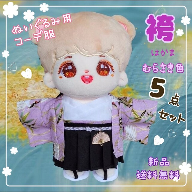ぬいぐるみ用 袴 和服 ぬい服 コスチューム 着物 20cm 5点セット 新品