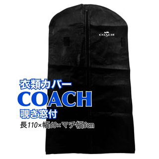 コーチ(COACH)のCOACH 衣装カバー 洋服カバー 衣類カバー 収納カバー ファスナー付 黒(その他)