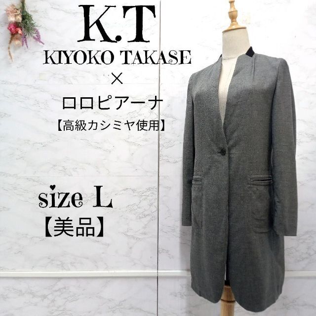 【美品】K.T キヨコ タカセ×ロロピアーナ ロングコート グレー 11-