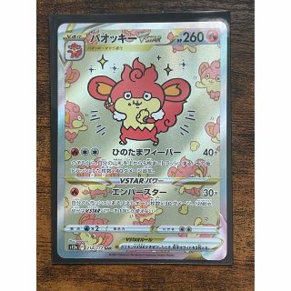 ポケモンカード　バオッキー　VSTAR SAR(その他)