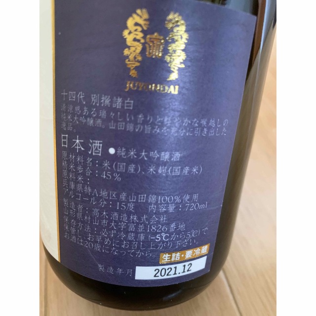 日本公式品 十四代 別撰諸白 別撰 純米大吟醸 四合瓶 日本酒 高木酒造