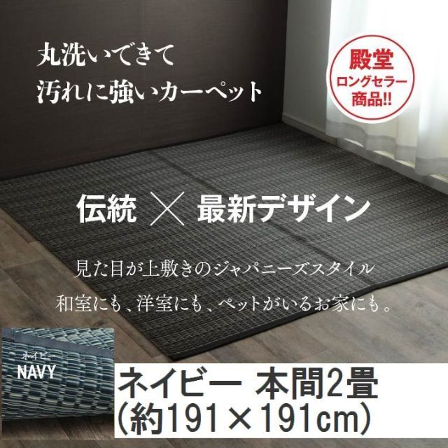 日本製 洗える PPカーペット ネイビー本間2畳 約191×191cm