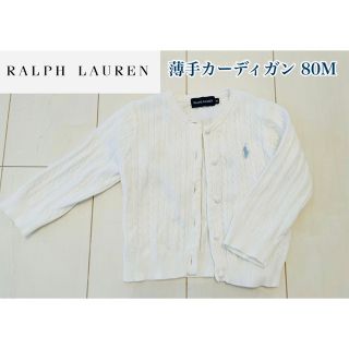 ポロラルフローレン(POLO RALPH LAUREN)のラルフローレン　薄手カーディガン　80cm(カーディガン/ボレロ)