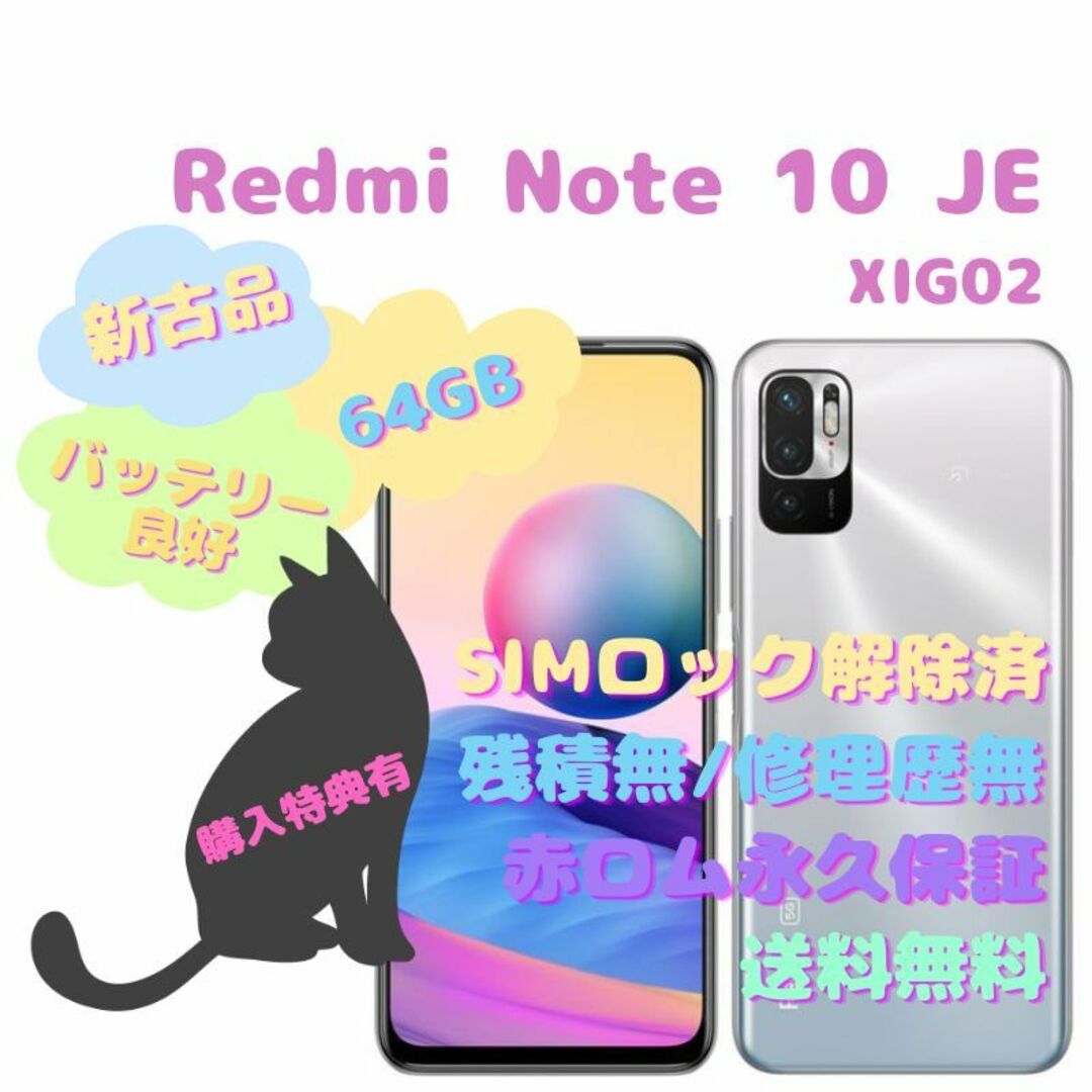 【新古品】 Redmi Note 10 JE 本体 5G SIMフリー