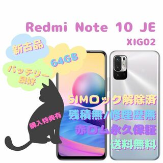 【新古品】Xiaomi Redmi Note 10JE 5G 本体 SIMフリー