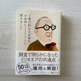 １億円貯める方法をお金持ち１３７１人に聞きました(ビジネス/経済)