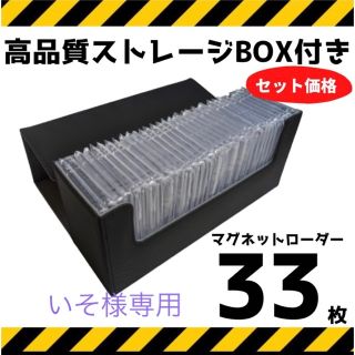 黒　ストレージボックス マグネットローダー 33枚　収納 トレカ　お得セット(Box/デッキ/パック)