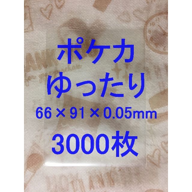 トレカスリーブ(ポケカ) ゆったり ソフト(R3)×3000枚