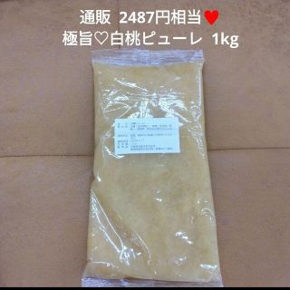 山形白桃ピューレ  1kg  白桃  ピューレ  ゼリー  製菓材料  フルーツ(菓子/デザート)