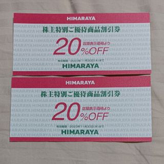 ヒマラヤ　株主優待　20％OFF券　2枚(ショッピング)