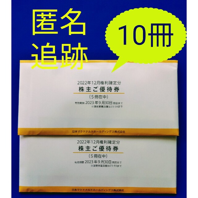 マクドナルド 株主優待 10冊分 ★最新