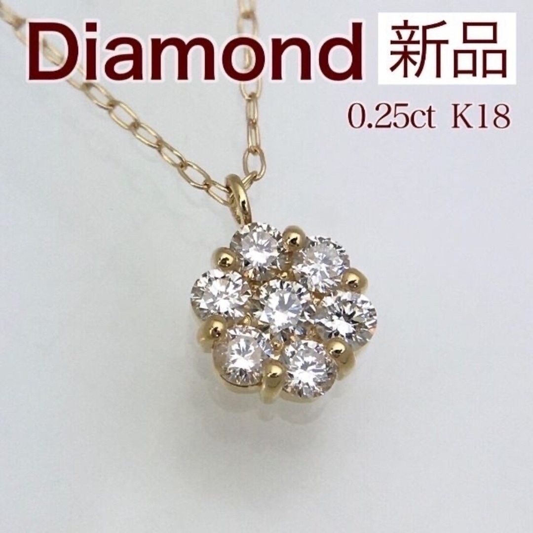 新品 ダイヤモンド ネックレス 0.25ct K18