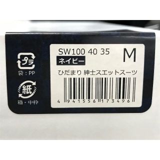 送料無料 ひだまり 紳士 スエットスーツ Mサイズ 上下 健康肌着 防寒の