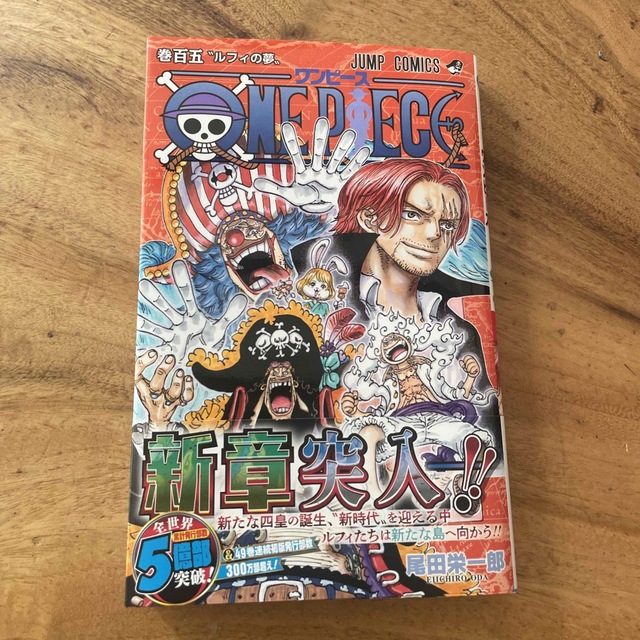 ONE PIECE(ワンピース)のＯＮＥ　ＰＩＥＣＥ 巻１０５ エンタメ/ホビーの漫画(その他)の商品写真