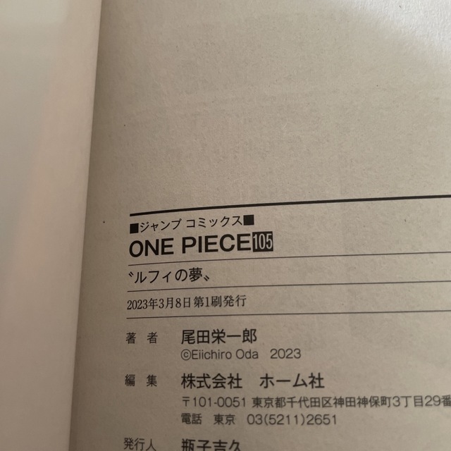 ONE PIECE(ワンピース)のＯＮＥ　ＰＩＥＣＥ 巻１０５ エンタメ/ホビーの漫画(その他)の商品写真