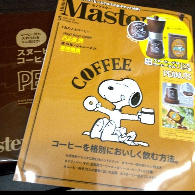 宝島社(タカラジマシャ)の雑誌と付録スヌーピーコーヒーミル エンタメ/ホビーの本(趣味/スポーツ/実用)の商品写真