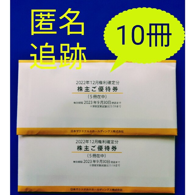 マクドナルド(マクドナルド)の最新　マクドナルド株主優待券　10冊 チケットの優待券/割引券(フード/ドリンク券)の商品写真