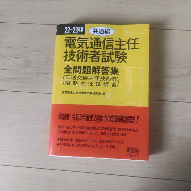 電気通信主任技術者合格セット　試験全問題解答集＋参考書 エンタメ/ホビーの本(科学/技術)の商品写真