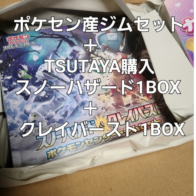 シュリンク付 ジムセット1BOX＋スノーハザード1BOX＋クレイバースト1BOX