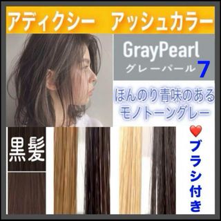 ミルボン(ミルボン)のアディクシー　ヘアカラー　ホワイトブリーチ　【７）グレーパール】(カラーリング剤)