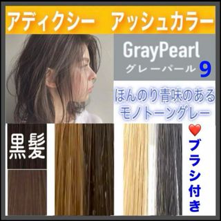 ミルボン(ミルボン)のアディクシー　ヘアカラー　ホワイトブリーチ　【９）グレーパール】(カラーリング剤)