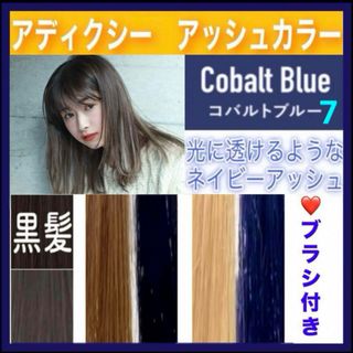 ミルボン(ミルボン)のアディクシー　ヘアカラー　⭐️ホワイトブリーチあります　【７）コバルトブルー】(カラーリング剤)