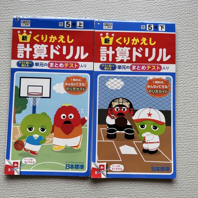 新くりかえし計算ドリル•5年 上下•2冊セット•日本標準 エンタメ/ホビーの本(語学/参考書)の商品写真