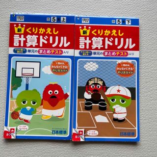 新くりかえし計算ドリル•5年 上下•2冊セット•日本標準(語学/参考書)