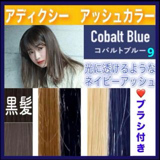 ミルボン(ミルボン)のアディクシー　ヘアカラー　⭐️ホワイトブリーチあります　【９）コバルトブルー】(カラーリング剤)