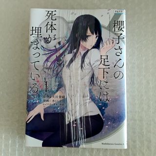 漫画２冊「櫻子さんの足下には死体が埋まっている １・２巻セット」レンタル落ち(青年漫画)