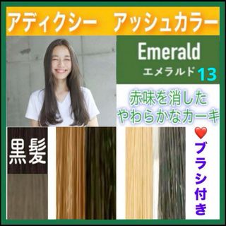 ミルボン(ミルボン)のアディクシー　ヘアカラー　⭐️ホワイトブリーチあります　【１３）エメラルド】(カラーリング剤)