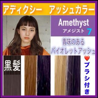 ミルボン(ミルボン)のアディクシー　ヘアカラー　⭐️ホワイトブリーチあります　【７）アメジスト】(カラーリング剤)