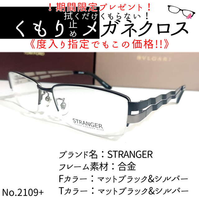 No.2109+メガネ　STRANGER【度数入り込み価格】