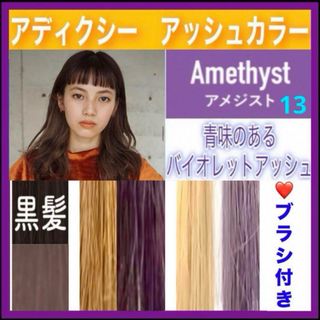 ミルボン(ミルボン)のアディクシー　ヘアカラー　⭐️ホワイトブリーチあります　【１３）アメジスト】(カラーリング剤)