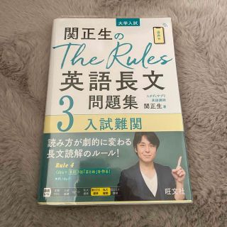 オウブンシャ(旺文社)の関正生のＴｈｅ　Ｒｕｌｅｓ英語長文問題集 大学入試 ３(語学/参考書)