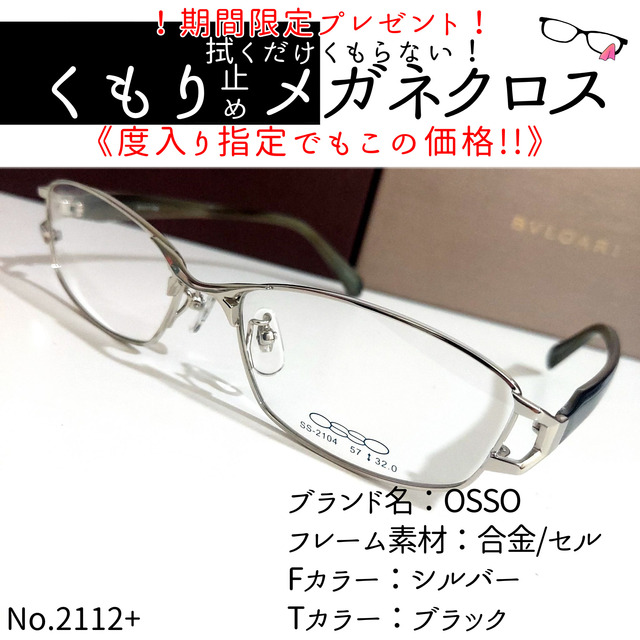 No.2112+メガネ　OSSO【度数入り込み価格】