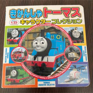 ポプラシャ(ポプラ社)のきかんしゃトーマスキャラクターコレクション = THOMAS CHARACTE…(絵本/児童書)