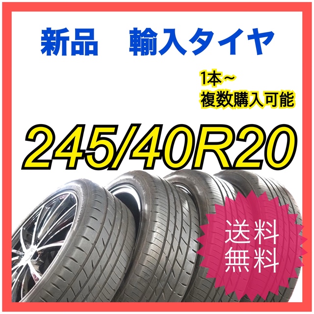 新品 輸入タイヤ】245/40R20 送料無料 1本〜-