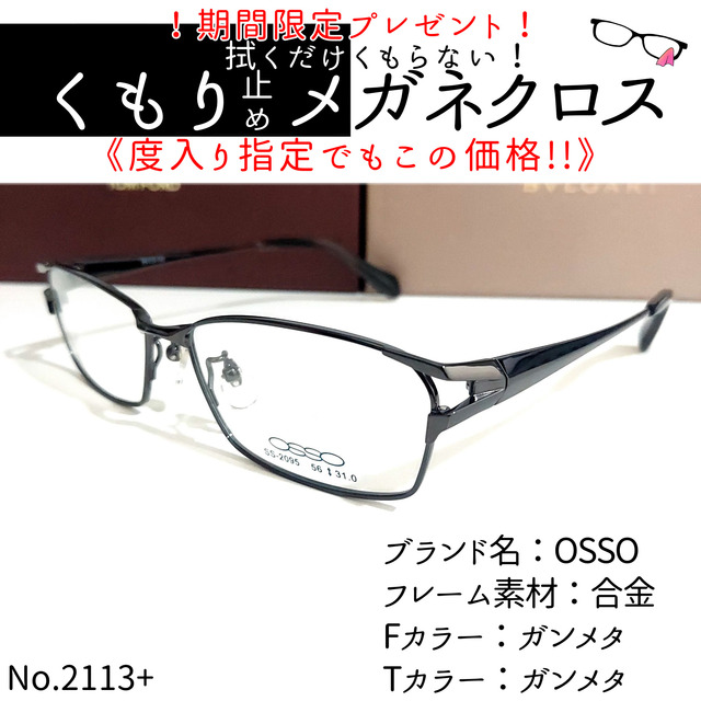 No.2113+メガネ　OSSO【度数入り込み価格】