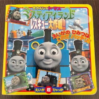 きかんしゃトーマス ミスティアイランド レスキュー大作戦!!(絵本/児童書)