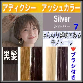 ミルボン(ミルボン)のアディクシー　ヘアカラー　⭐️ホワイトブリーチあります　【７）シルバー】(カラーリング剤)