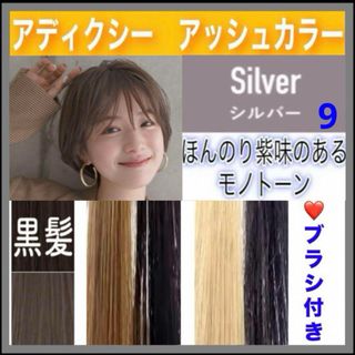 ミルボン(ミルボン)のアディクシー　ヘアカラー　⭐️ホワイトブリーチあります　【９）シルバー】(カラーリング剤)