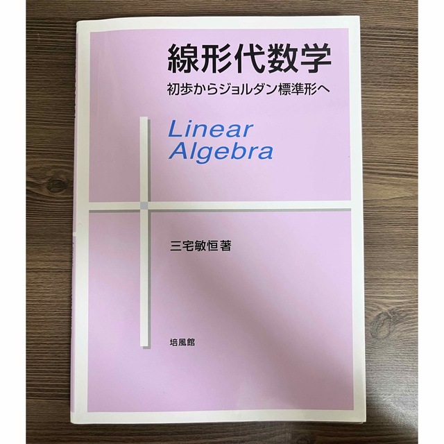 線形代数学 : 初歩からジョルダン標準形へ - 健康