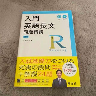 オウブンシャ(旺文社)の入門英語長文問題精講 三訂版(語学/参考書)