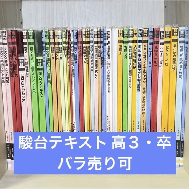 バラ売り可　駿台テキスト 高3・卒