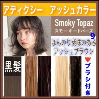 ミルボン(ミルボン)のアディクシー　ヘアカラー　⭐️ホワイトブリーチあります【９）スモーキートパーズ】(カラーリング剤)