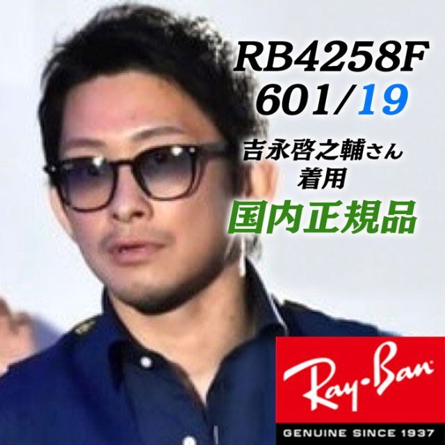 高速で発送！ 国内正規品 レイバン 朝倉未来着用！ RB4258F-601/19