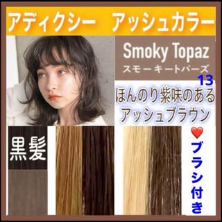 ミルボン(ミルボン)のアディクシー　ヘアカラー⭐️ホワイトブリーチあります【１３）スモーキートパーズ】(カラーリング剤)