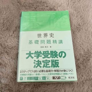 オウブンシャ(旺文社)の世界史基礎問題精講(語学/参考書)