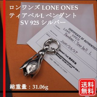 【正規品】ロンワンズ ティアベルL ペンダントトップ SV925